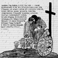 «Проклятый век! Чудовищное время!» — дневники Второй мировой в авторских иллюстрациях. Проект «Общества Мемориал», Из сочинения С. — миниатюра