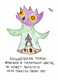 Композиции со зверями и птицами, Большеногая птица, живущая в гигантском цветке, не может взлететь из-за тяжести своих ног — миниатюра