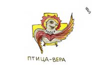 Композиции со зверями и птицами, Птица-вера — миниатюра