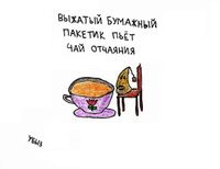 Жизненные ситуации, Выжатый бумажный пакетик пьет чай отчаяния — миниатюра