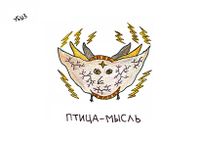 Композиции со зверями и птицами, Птица-мысль — миниатюра