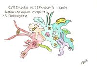 Композиции со зверями и птицами, Суетливо-истерический полет вымышленных существ на плоскости — миниатюра