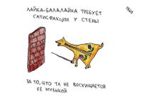 Жизненные ситуации, Лайка-балалайка требует сатисфакции у стены — миниатюра