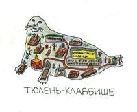 Композиции с животными, Тюлень-кладбище — миниатюра