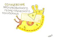 Композиции со зверями и птицами, Солнцевение кроликовидного геометрического полусолнца — миниатюра