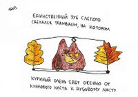 Жизненные ситуации, Единственный зуб слепого сделался трамваем — миниатюра