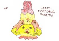 Композиции со зверями и птицами, Старт мордовой ракеты — миниатюра