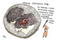 Жизненные ситуации, Начало обычного дня — миниатюра