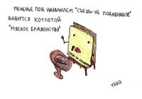Жизненные ситуации, Печенье давится котлетой — миниатюра