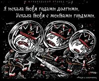 «Царь-мент». Цикл двустрочных комиксов-карикатур о похождениях силовиков, Я искала тебя годами долгими,искала тебя с ментами гордыми — миниатюра