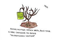 Жизненные ситуации, Дерево, растущее корнем вверх — миниатюра