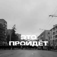 «Make art not war». Антивоенная выставка художников мира, «Это пройдёт» Фотонегативки — миниатюра