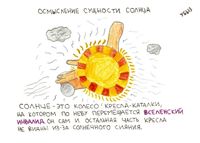 Нарисованные размышления, Осмысление сущности солнца — миниатюра