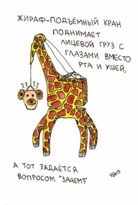 В мире животных, птиц и насекомых, Жираф-подъемный кран поднимает лицевой груз — миниатюра