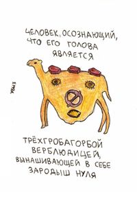 В мире животных, птиц и насекомых, Человек, осознающий, что его голова является трёхгробагорбой верблюдицей — миниатюра