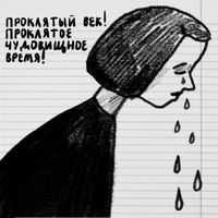«Проклятый век! Чудовищное время!» — дневники Второй мировой в авторских иллюстрациях. Проект «Общества Мемориал», Из дневника Ирины Хорошуновой — миниатюра
