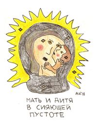 Композиции с образами, Мать и дитя в сияющей пустоте — миниатюра