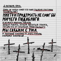 «Проклятый век! Чудовищное время!» — дневники Второй мировой в авторских иллюстрациях. Проект «Общества Мемориал», Из дневника Ирины Хорошуновой — миниатюра