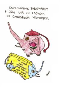 В мире животных, птиц и насекомых, Слон-чайник заваривает в себе чай со слоном — миниатюра