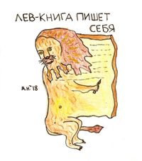 Композиции с образами, Лев-книга пишет себя — миниатюра