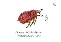 В мире животных, птиц и насекомых, Пьяная блоха-левша подковывает себя — миниатюра
