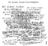 Композиции из повторяющихся фраз, Ну, за вас, за нас и за спецназ! — миниатюра