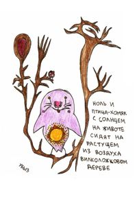 В мире животных, птиц и насекомых, Ноль и птица-хомяк сидят на вилколожковом дереве — миниатюра