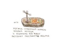 Зарисовки с натуры, замечания и наблюдения, могила-корабль — миниатюра