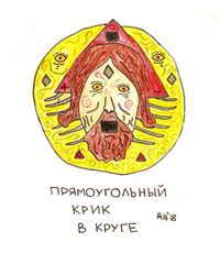 Композиции с образами, Прямоугольный крик в круге — миниатюра
