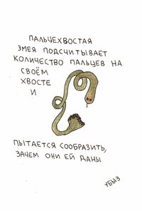 Чем занимаются животные, Пальцехвостая змея подсчитывает количество пальцев на своем хвосте и пытается сообразить, зачем они ей даны — миниатюра