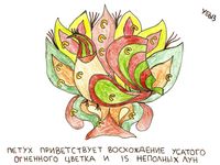 Переосмысленная роспись Северной Двины, Петух — миниатюра