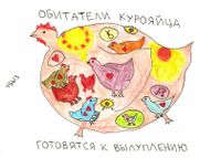 Куры, яйца и зерна, Обитатели курояйца готовятся к вылуплению — миниатюра