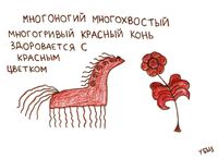Переосмысленная роспись Северной Двины, Красный конь — миниатюра