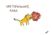 Переосмысленная роспись Северной Двины, Цветорычание льва — миниатюра