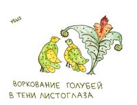 Переосмысленная роспись Северной Двины, Воркование голубей — миниатюра