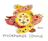 Композиции с образами, Рукокрылое солнце — миниатюра