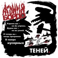 Неотменяемый спектакль,  — миниатюра