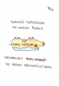 Чем занимаются животные, Пьяный поросенок по имени Водка объявляет форс-мажор по своим обязательствам — миниатюра