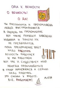 Нарисованные стихотворения и обращения, Ода к вечности — миниатюра