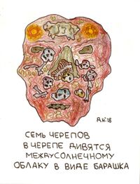 Композиции с образами, Семь черепов в черепе дивятся междусолнечному облаку в виде барашка — миниатюра