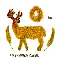 Композиции с животными, Пшеничный олень — миниатюра