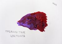 Предчувствия, Предчувствие цветения — миниатюра