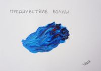 Предчувствия, Предчувствие волны — миниатюра
