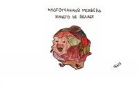 Чем занимаются животные, Многогранный медведь ничего не делает — миниатюра