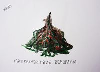 Предчувствия, Предчувствие вершины — миниатюра