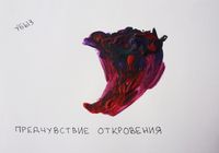 Предчувствия, Предчувствие откровения — миниатюра