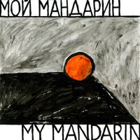 Моё,  — миниатюра
