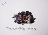 Предчувствия, Грозовое предчувствие — миниатюра