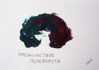 Предчувствия, Предчувствие переворота — миниатюра