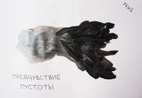 Предчувствия, Предчувствие пустоты — миниатюра
